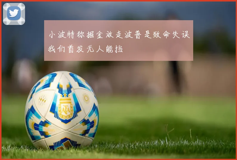 小波特称掘金放走波普是致命失误我们首发无人能挡